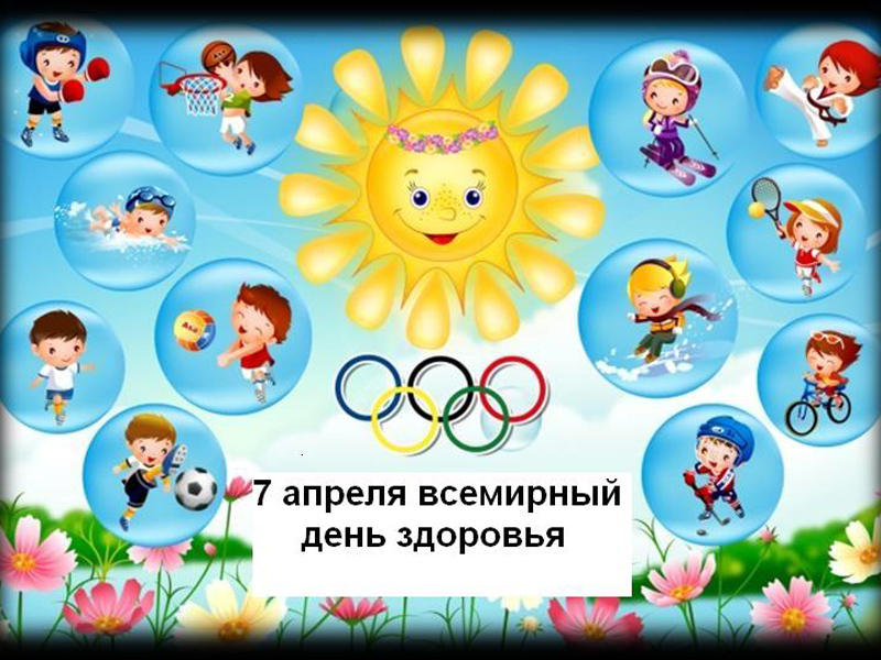 Картинки, картинки надпись день здоровья